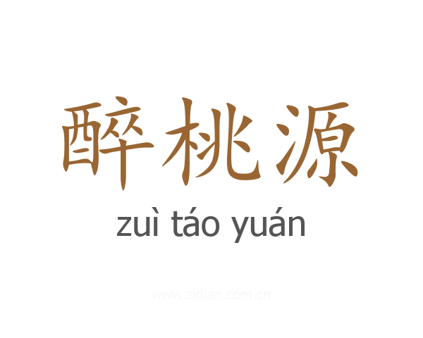 醉桃源