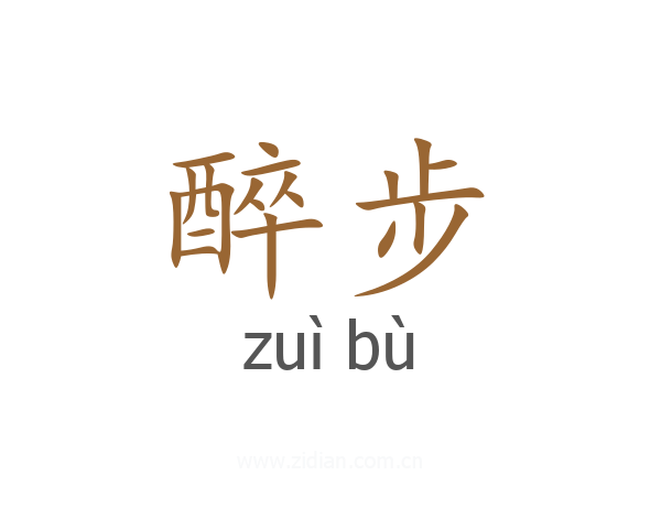 醉步
