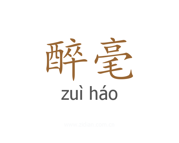 醉毫