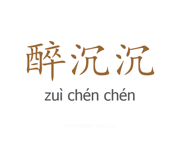 醉沉沉