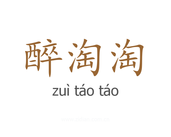 醉淘淘
