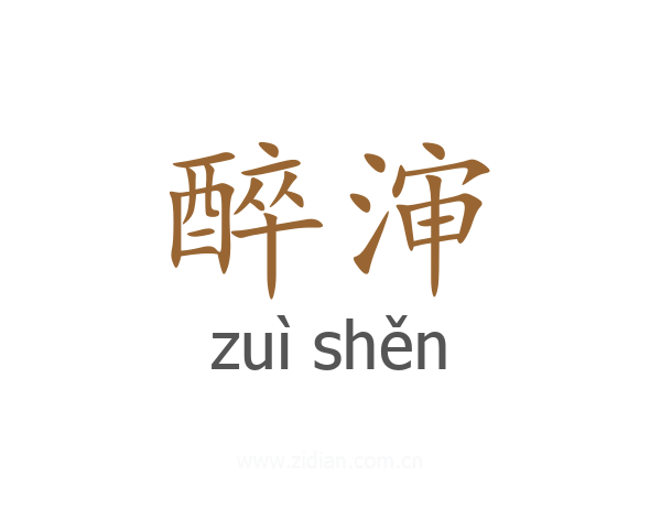 醉渖
