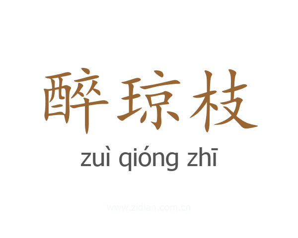 醉琼枝