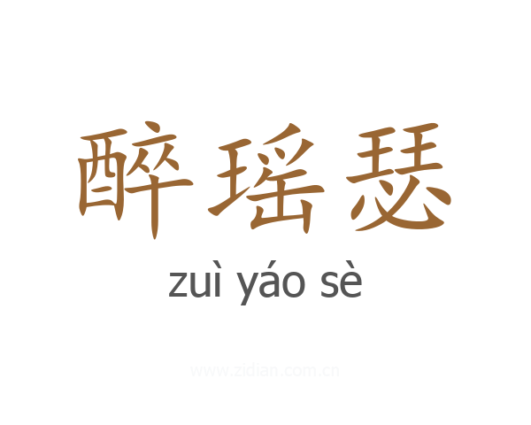 醉瑶瑟