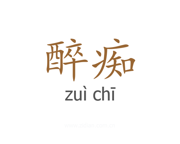 醉痴