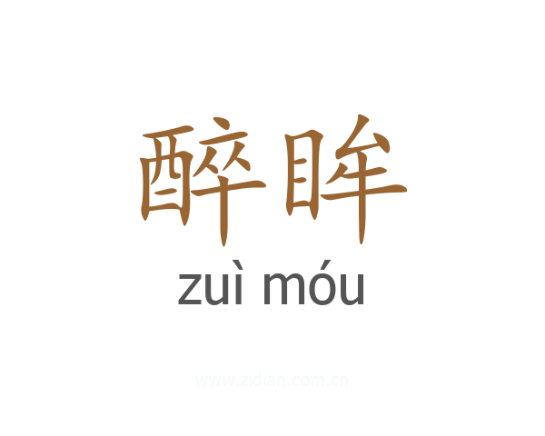 醉眸