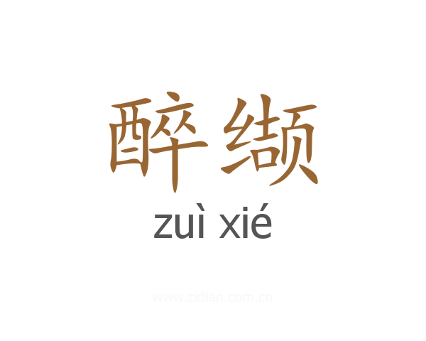 醉缬