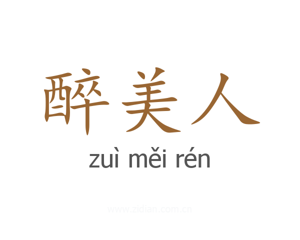 醉美人