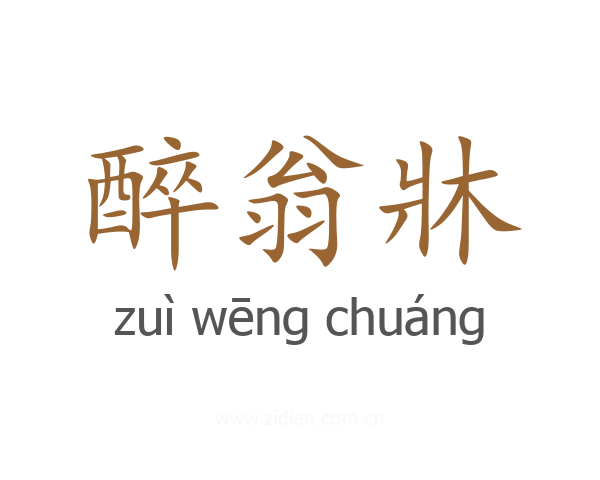 醉翁牀