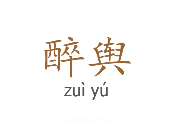醉舆