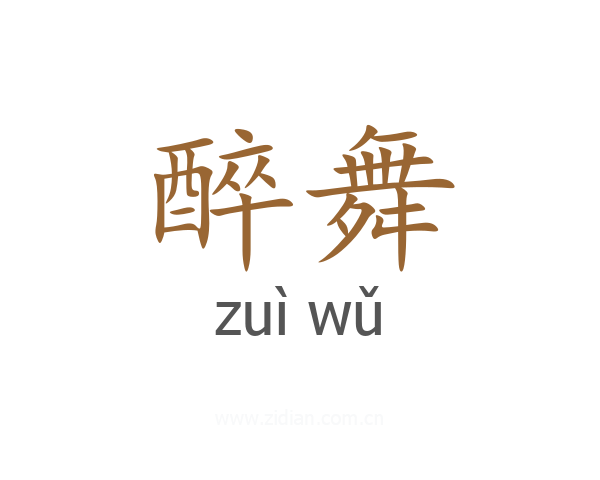 醉舞