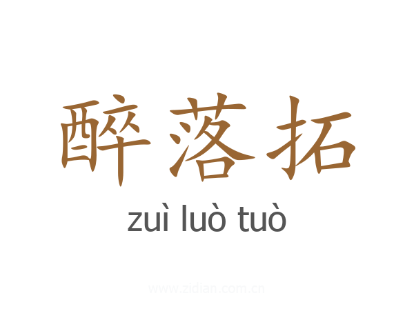 醉落拓
