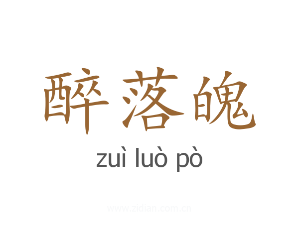 醉落魄