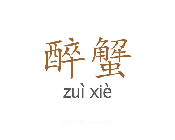 醉蟹