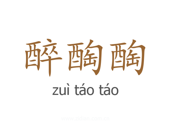 醉醄醄