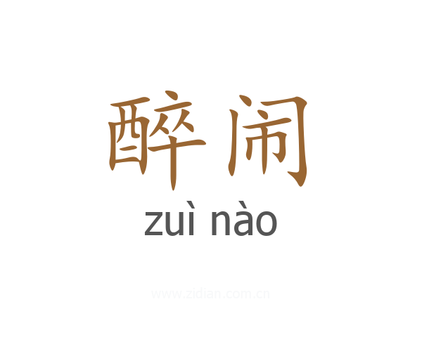 醉闹