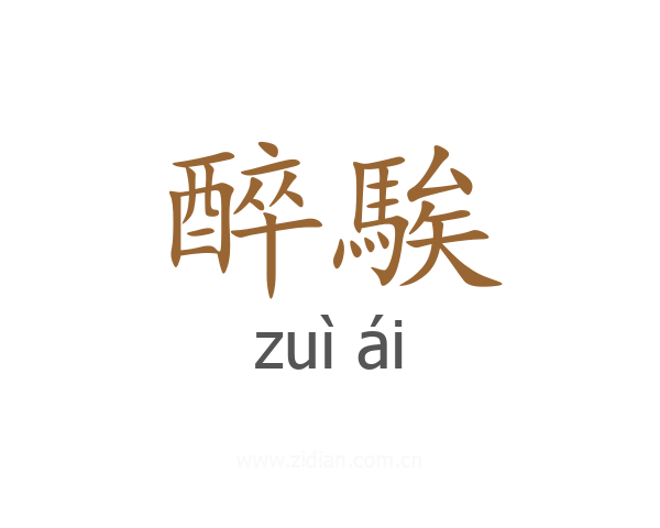 醉騃