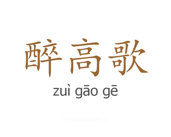 醉高歌
