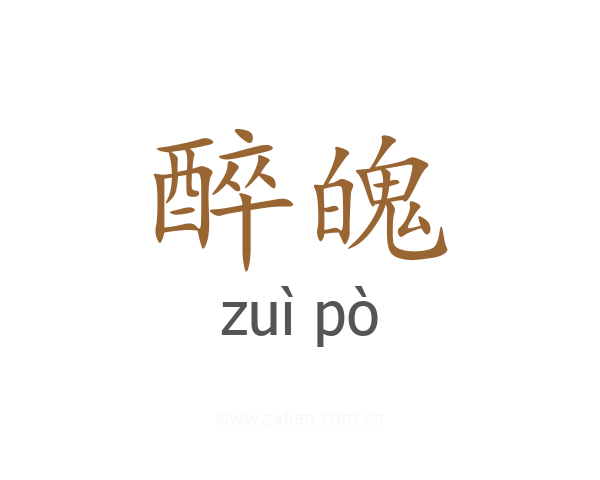 醉魄