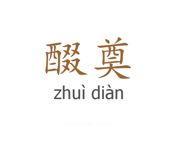 醊奠