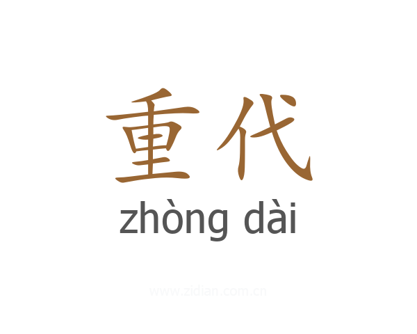 重代