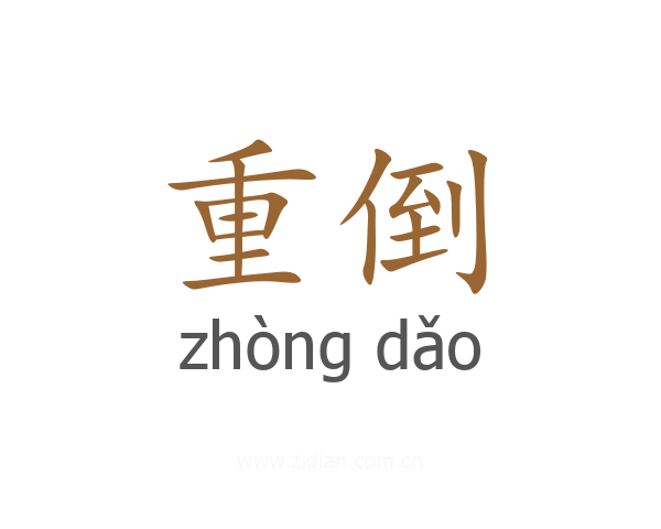 重倒