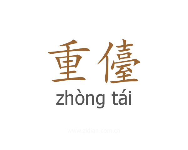 重儓