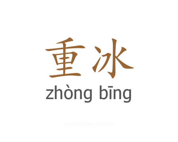 重冰