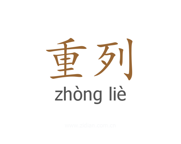 重列