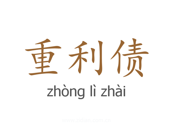 重利债