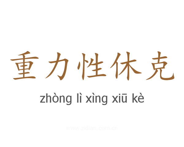 重力性休克