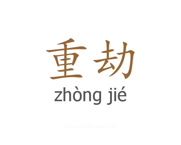 重劫