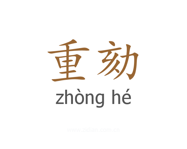 重劾