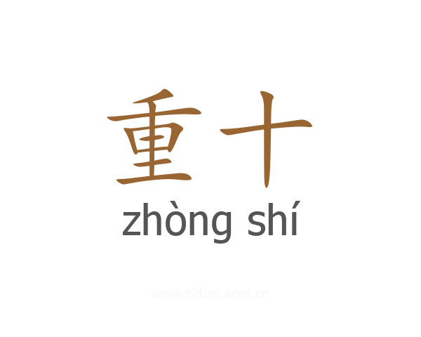 重十