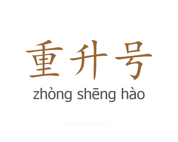 重升号
