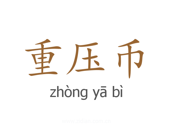 重压币