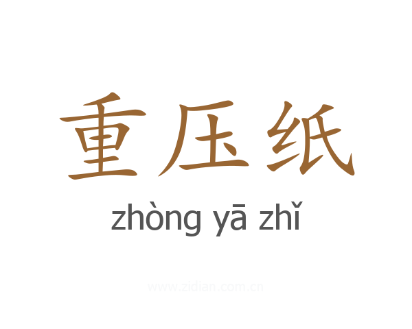 重压纸