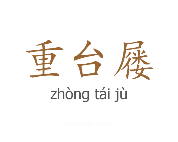重台屦