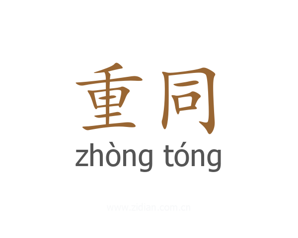 重同