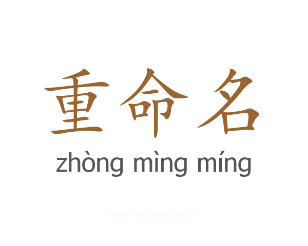 重命名