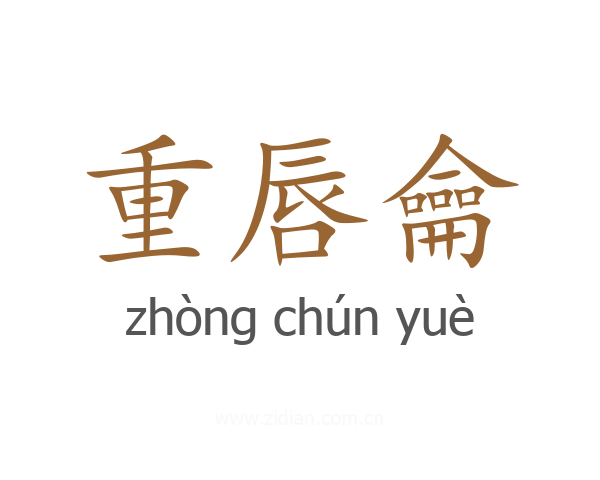 重唇龠