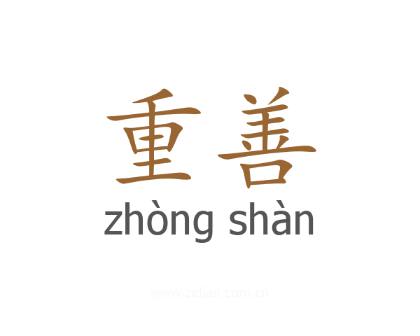 重善