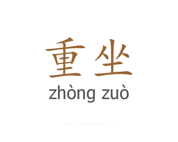 重坐