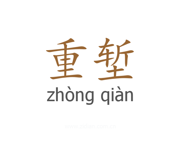 重堑