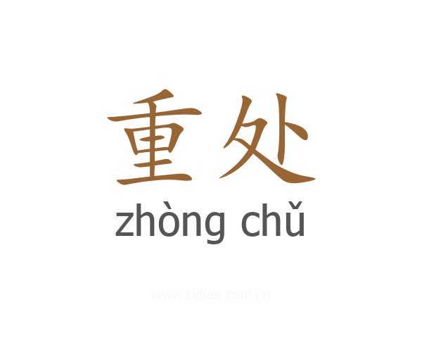 重处