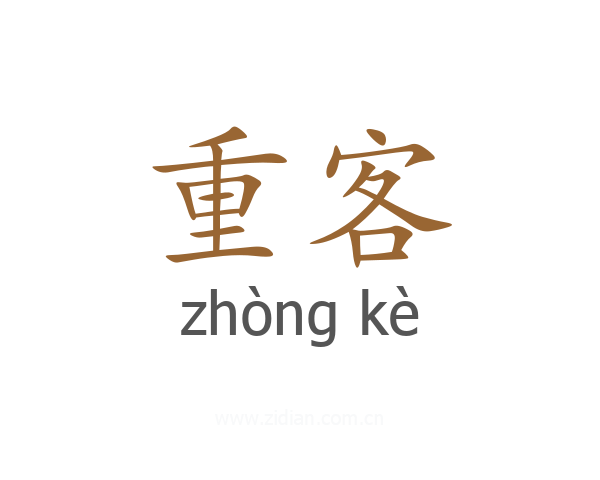 重客