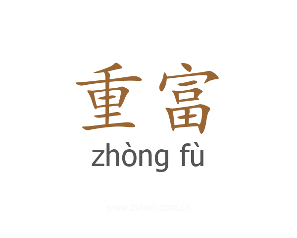 重富