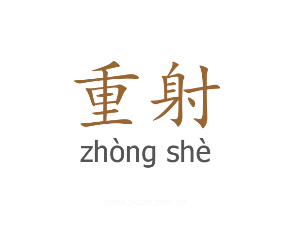 重射