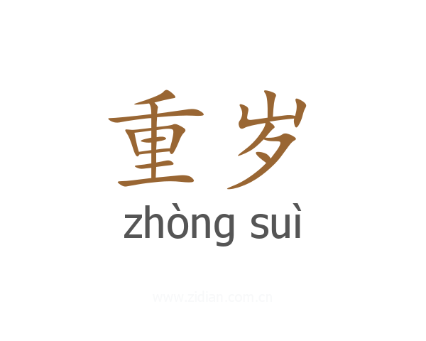 重岁