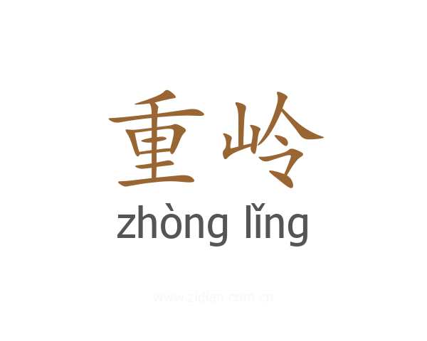 重岭